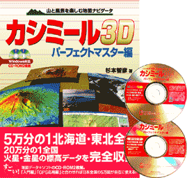 カシミール3D パーフェクトマスター編